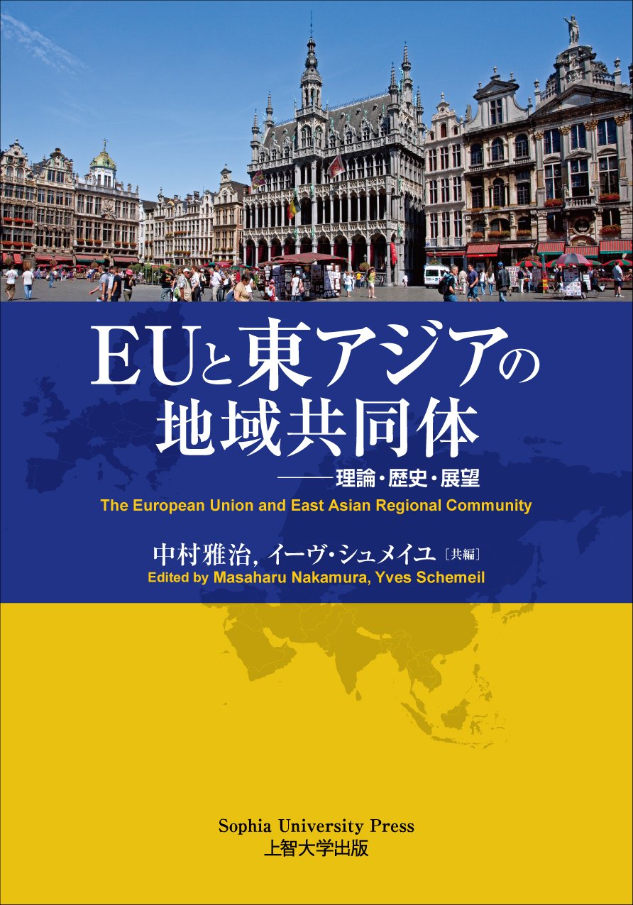 Amazon.co.jp: EUと東アジアの地域共同体 ―理論・歴史・展望 : 中村